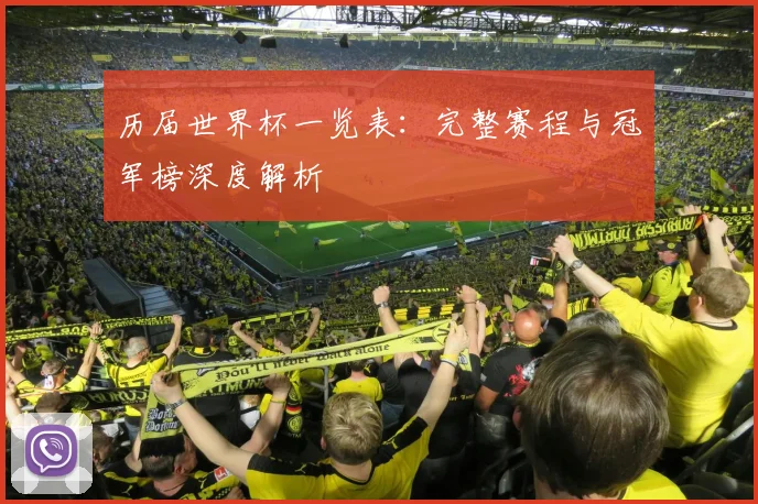 历届世界杯一览表：完整赛程与冠军榜深度解析