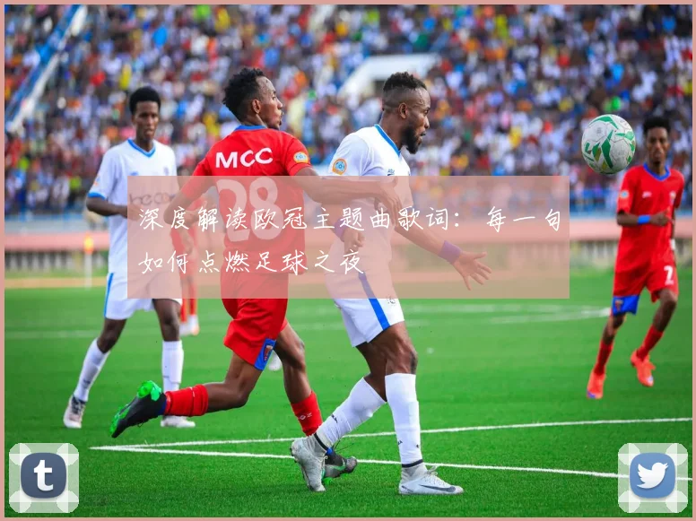 深度解读欧冠主题曲歌词：每一句如何点燃足球之夜