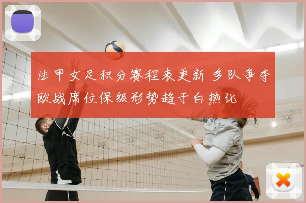 法甲女足积分赛程表更新 多队争夺欧战席位保级形势趋于白热化