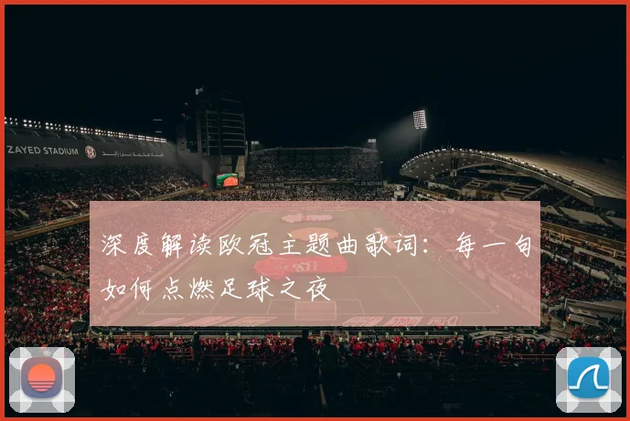 深度解读欧冠主题曲歌词：每一句如何点燃足球之夜