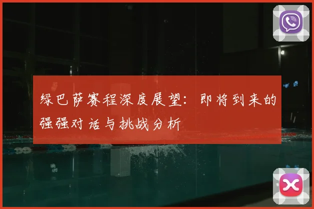 绿巴萨赛程深度展望：即将到来的强强对话与挑战分析