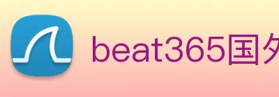 beat365国外官网 Logo